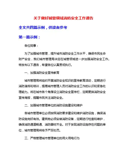 关于做好城管领域消防安全工作通告