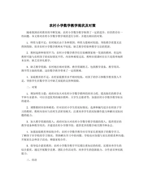 农村小学数学教学现状及对策