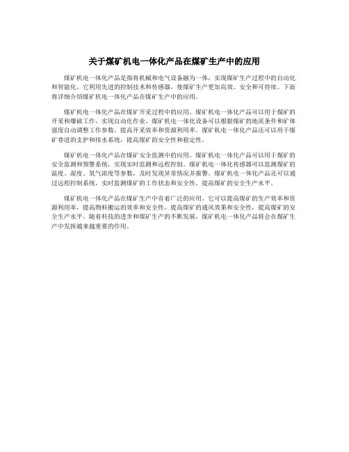 关于煤矿机电一体化产品在煤矿生产中的应用