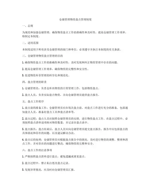 仓储管理物资盘点管理制度
