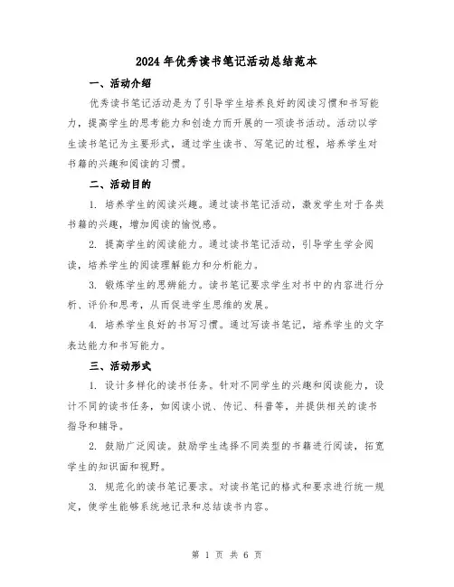 2024年优秀读书笔记活动总结范本(二篇)