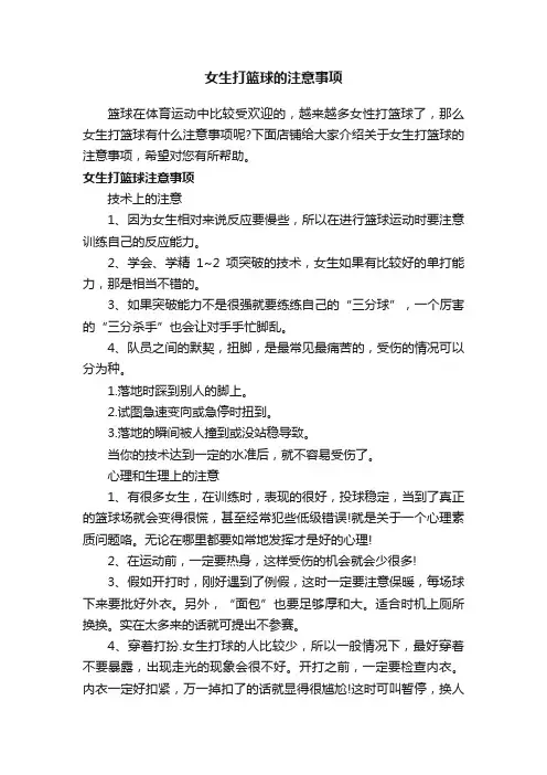 女生打篮球的注意事项