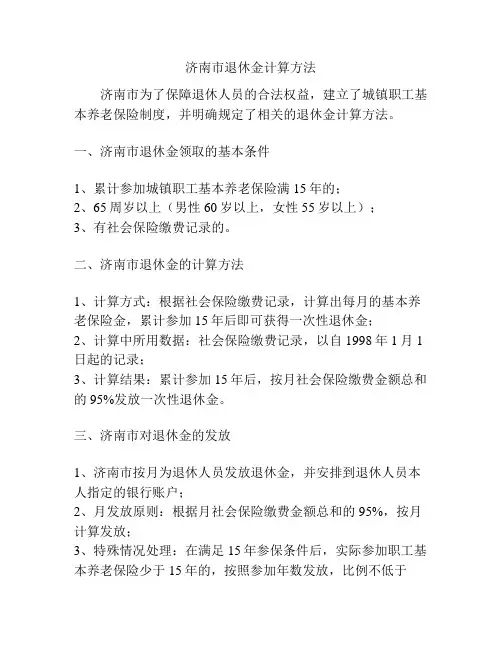 济南市退休金计算方法