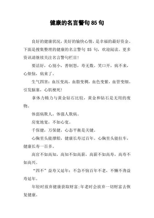 健康的名言警句85句