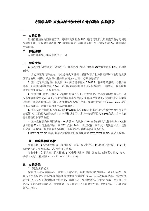 功能学实验家兔弥散性血管内凝血(DIC)