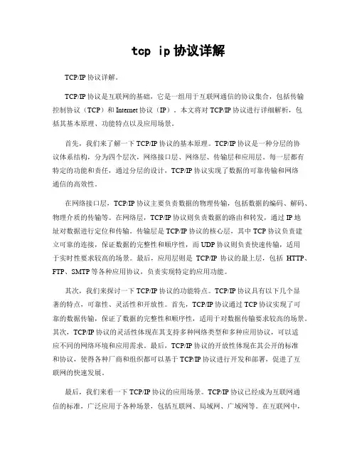 tcp ip协议详解