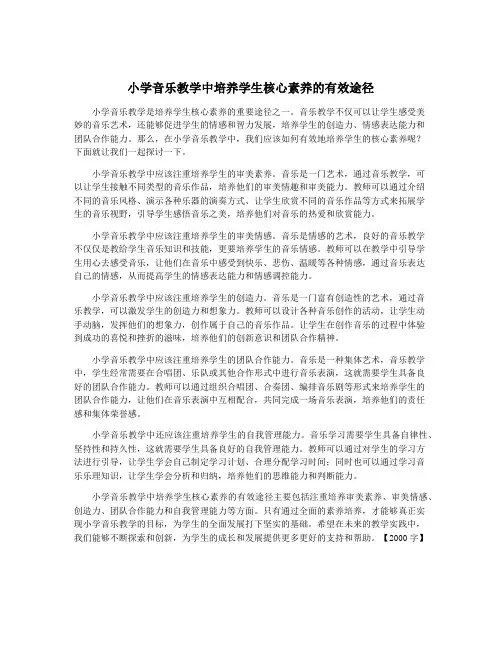 小学音乐教学中培养学生核心素养的有效途径
