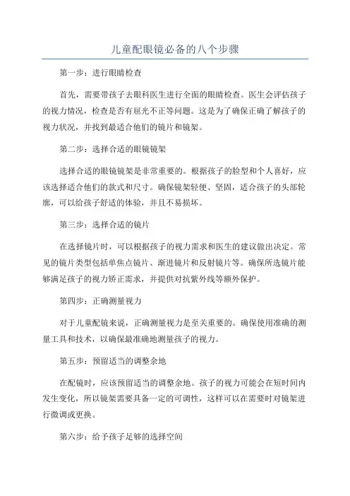 儿童配眼镜必备的八个步骤