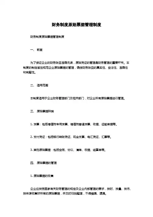 财务制度原始票据管理制度