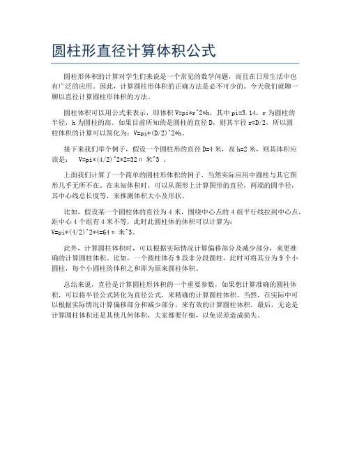 圆柱形直径计算体积公式