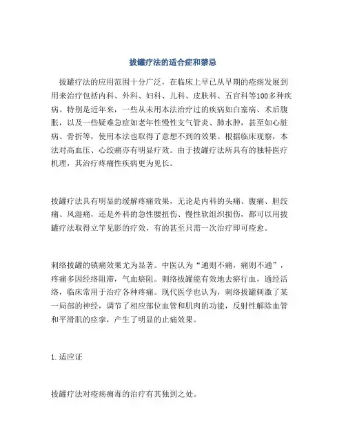 拔罐疗法的适合症和禁忌