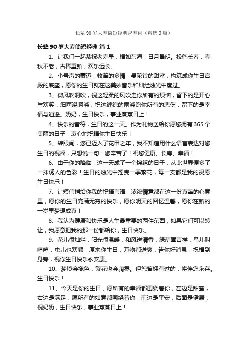 长辈90岁大寿简短经典祝寿词（精选3篇）