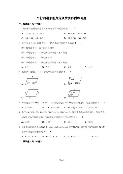 平行四边形的判定及性质巩固练习(含参考答案)