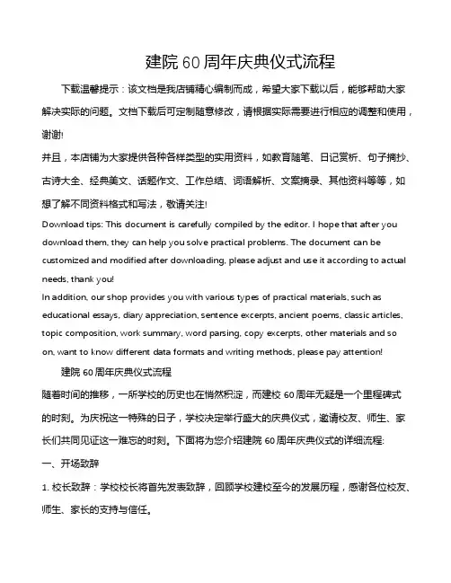 建院60周年庆典仪式流程