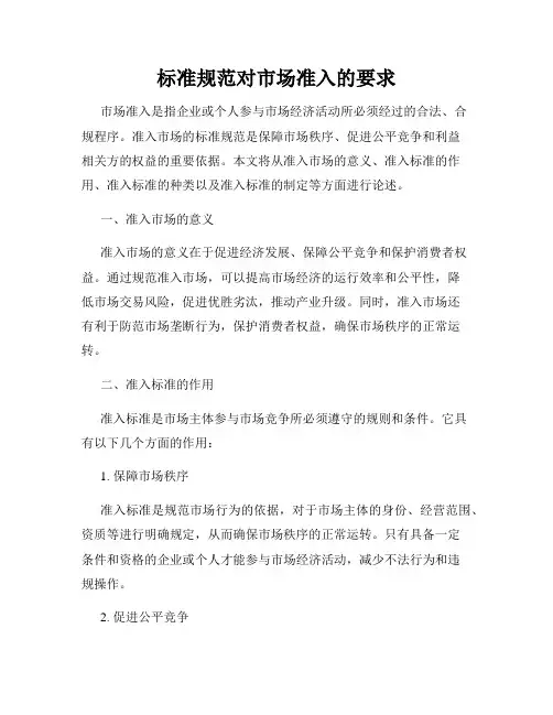 标准规范对市场准入的要求
