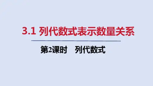 2024年新人教版七年级数学上册 3.1   第2课时 列代数式(课件)