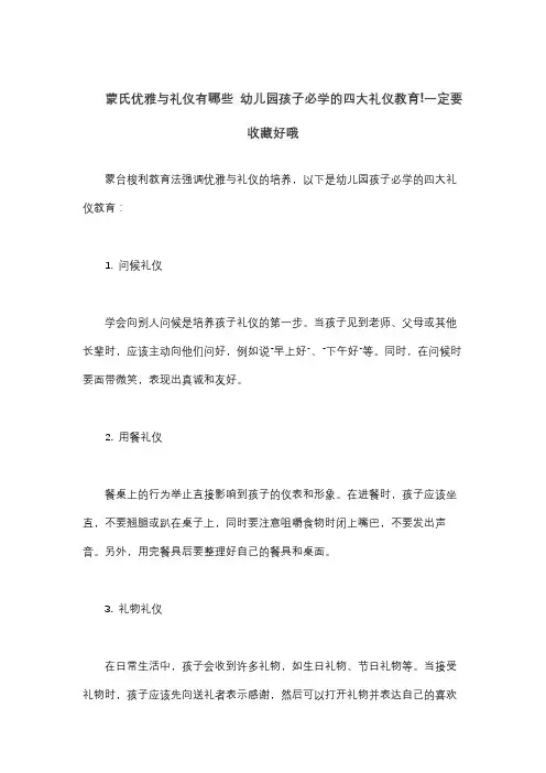 蒙氏优雅与礼仪有哪些 幼儿园孩子必学的四大礼仪教育!一定要收藏好哦