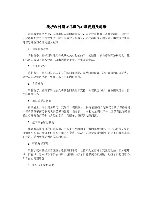 浅析农村留守儿童的心理问题及对策