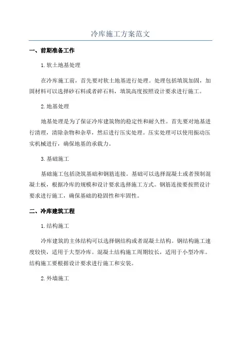 冷库施工方案范文