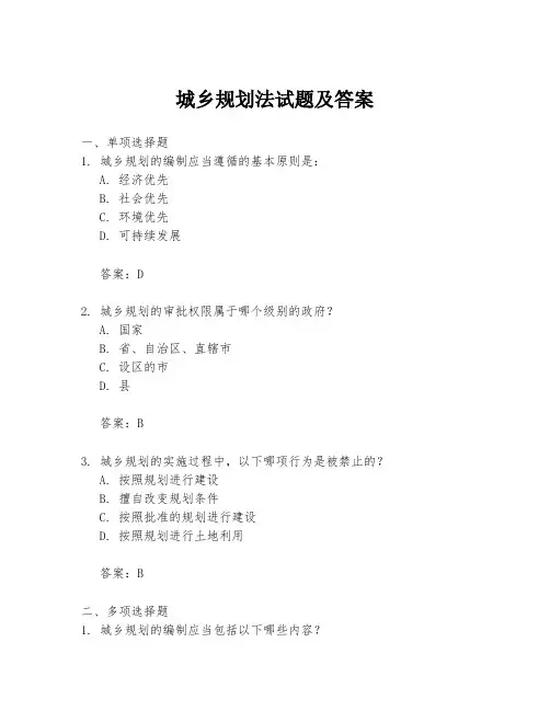 城乡规划法试题及答案
