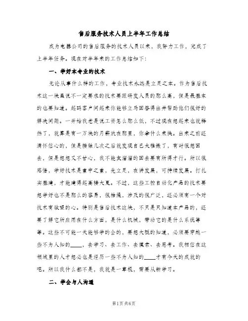 售后服务技术人员上半年工作总结（2篇）