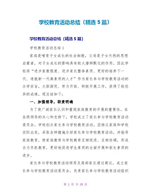 学校教育活动总结(精选5篇)