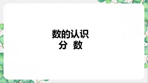 六年级下册数学人教版数的认识——分数课件(共25张PPT)