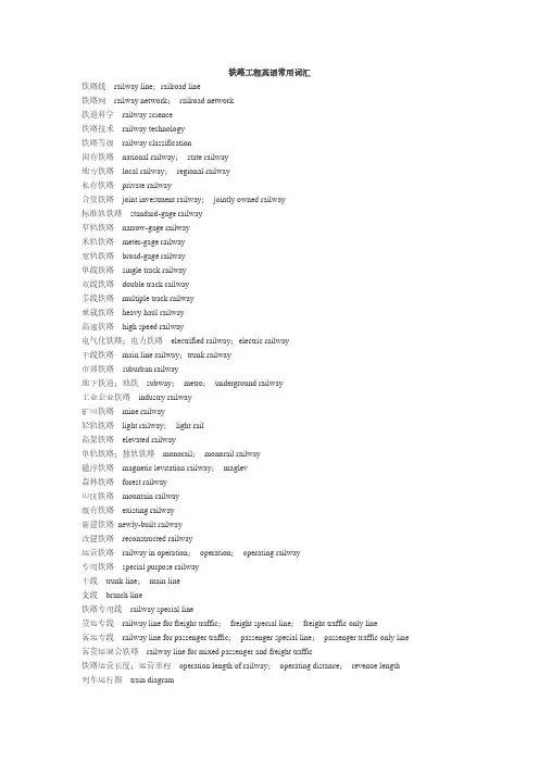 铁道工程常用英文词汇