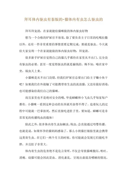 拜耳体内驱虫有泰版的-猫体内有虫怎么驱虫的