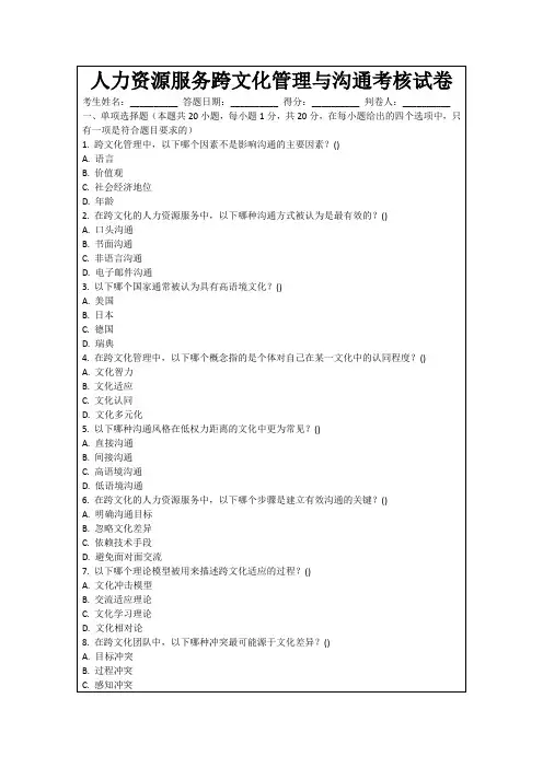 人力资源服务跨文化管理与沟通考核试卷
