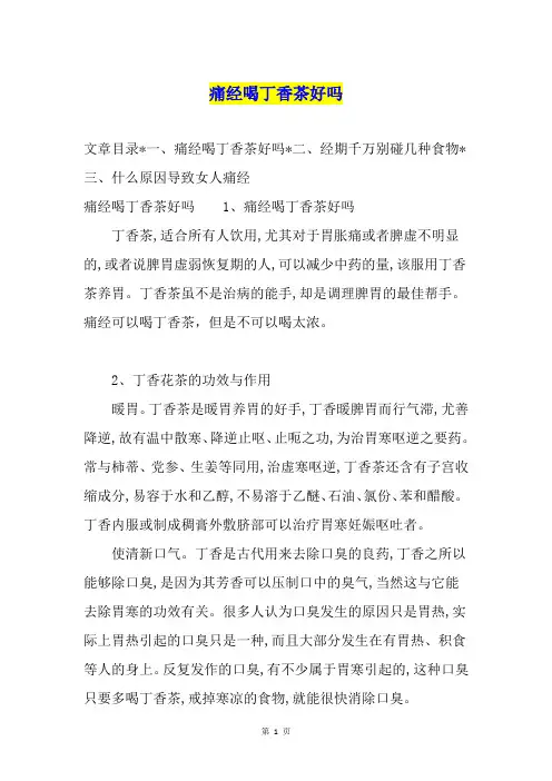 痛经喝丁香茶好吗