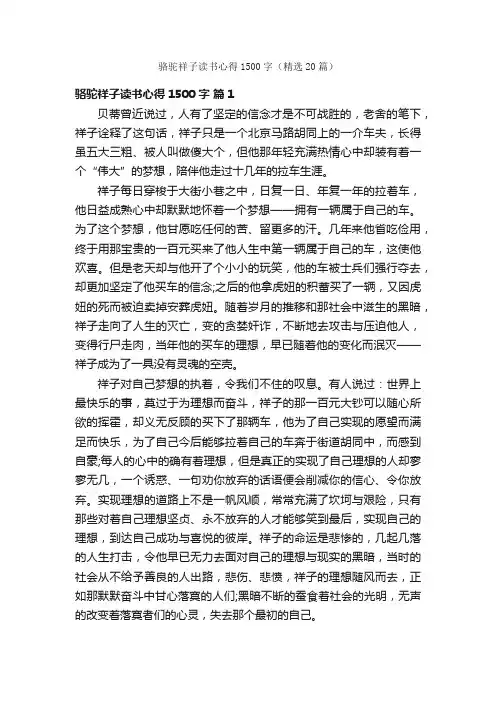 骆驼祥子读书心得1500字（精选20篇）