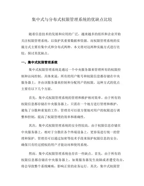 集中式与分布式权限管理系统的优缺点比较(二)