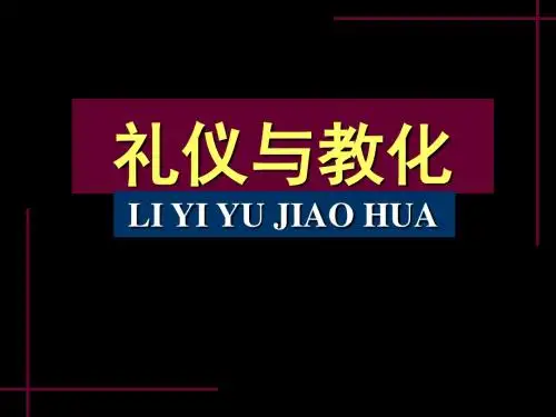 2-2《礼仪与教化》2.