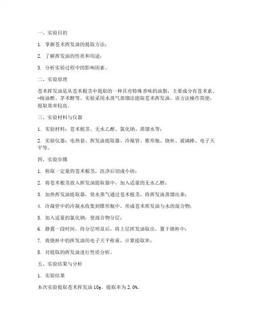 苍术挥发油提取实验报告