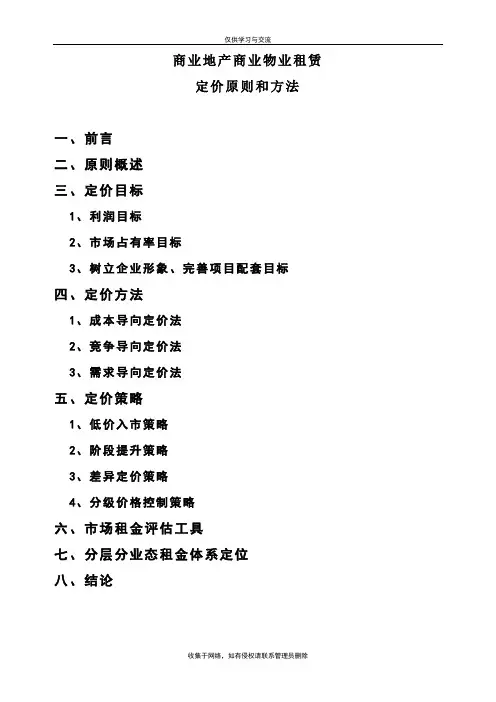 最新商业地产商招商部商铺定价原则及方法(结构完整)