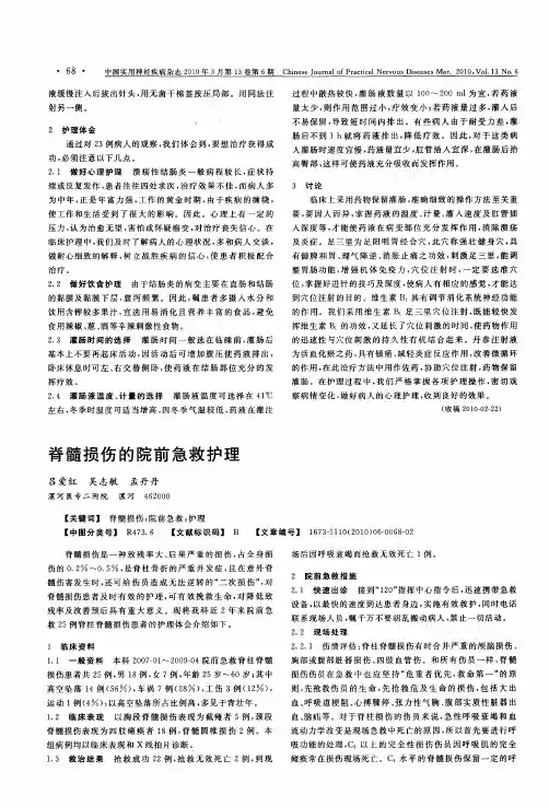 脊髓损伤的院前急救护理