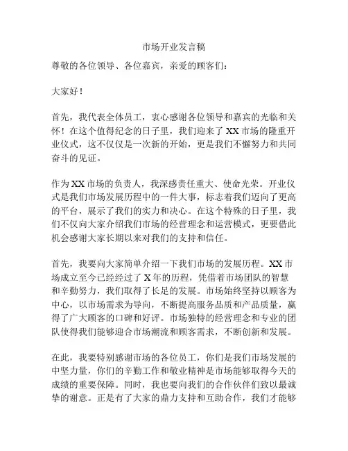 市场开业发言稿