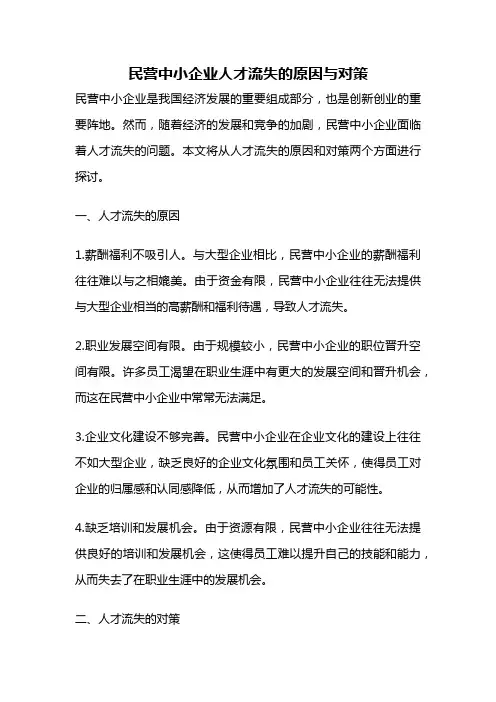 民营中小企业人才流失的原因与对策