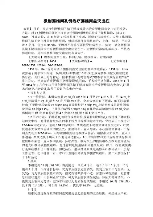 微创腰椎间孔镜治疗腰椎间盘突出症