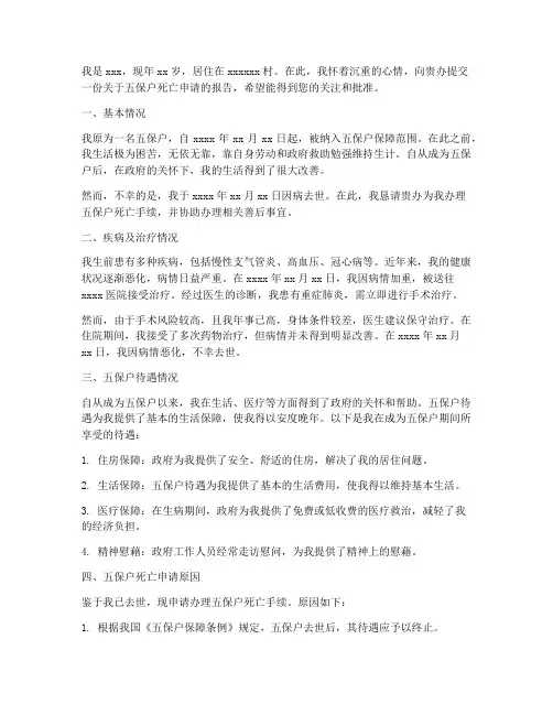 五保死亡申请报告