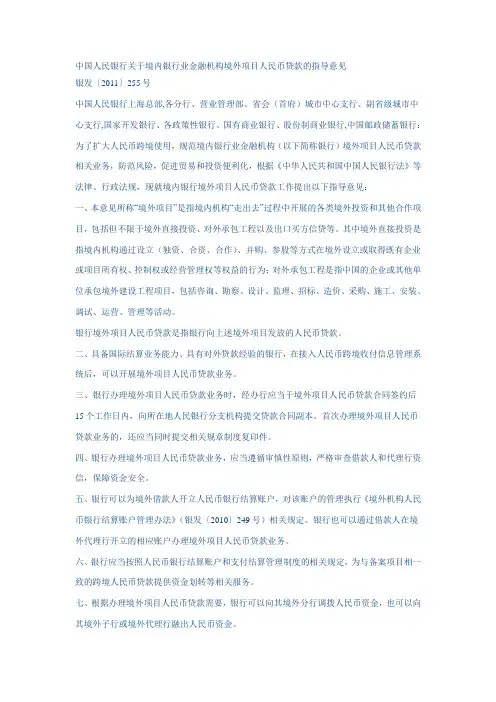 中国人民银行关于境内银行业金融机构境外项目人民币贷款的指导意见