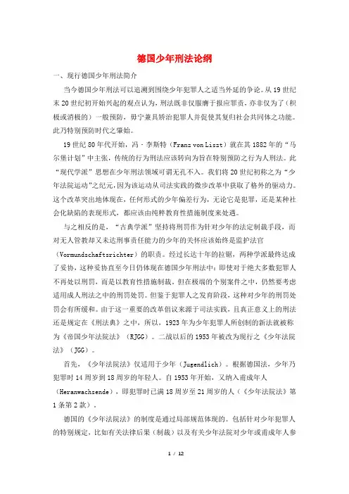 德国少年刑法论纲