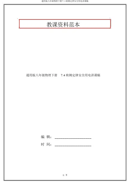 通用版八年级物理下册7.4欧姆定律安全用电说课稿