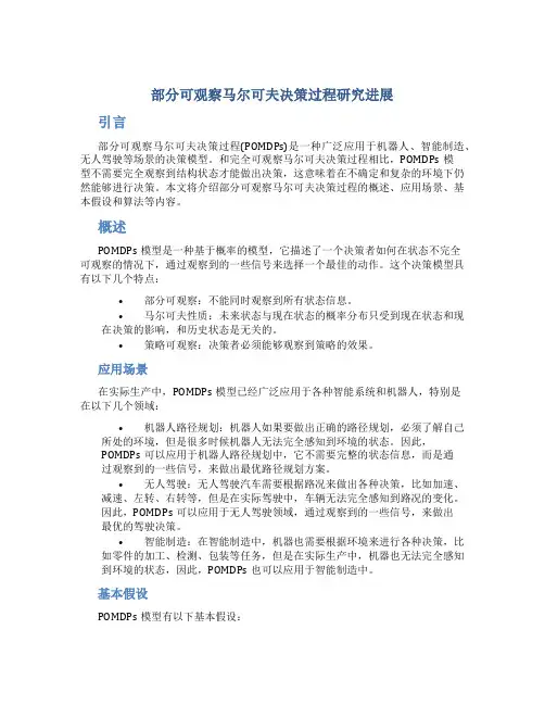 部分可观察马尔可夫决策过程研究进展
