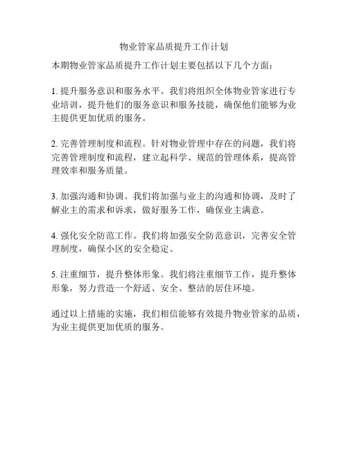 物业管家品质提升工作计划