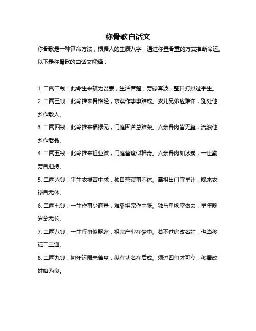 称骨歌白话文