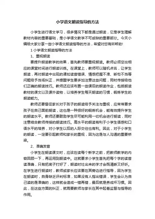 小学语文朗读指导的方法