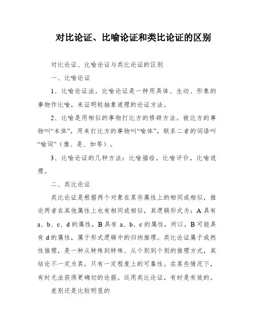 对比论证、比喻论证和类比论证的区别