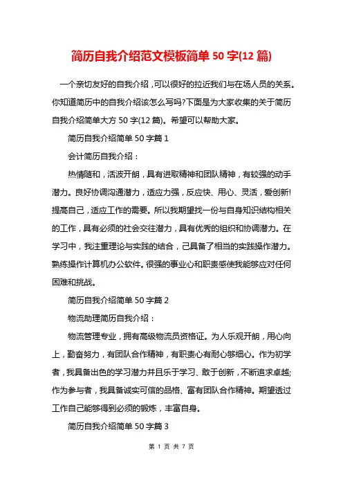 简历自我介绍范文模板简单50字12篇